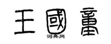 曾慶福王國童篆書個性簽名怎么寫