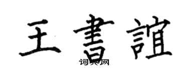 何伯昌王書誼楷書個性簽名怎么寫