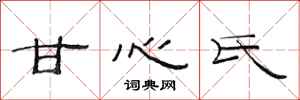 范連陞甘心氏隸書怎么寫