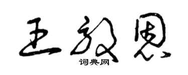 曾慶福王效恩草書個性簽名怎么寫