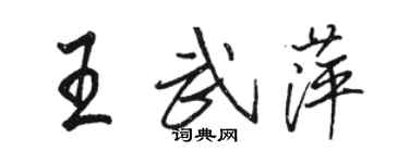 駱恆光王武萍行書個性簽名怎么寫