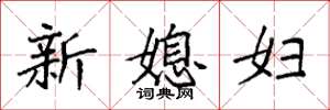 袁強新媳婦楷書怎么寫