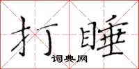 黃華生打睡楷書怎么寫