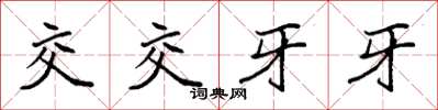 袁強交交牙牙楷書怎么寫