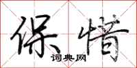 荊霄鵬保惜行書怎么寫