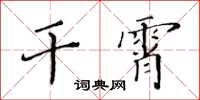 黃華生乾霄楷書怎么寫