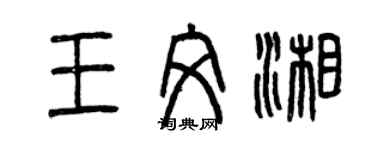 曾慶福王文湘篆書個性簽名怎么寫