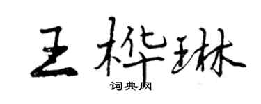 曾慶福王樺琳行書個性簽名怎么寫