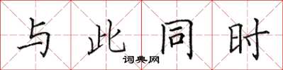 田英章與此同時楷書怎么寫