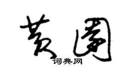 朱錫榮黃園草書個性簽名怎么寫