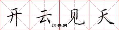 田英章開雲見天楷書怎么寫