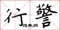 周炳元行警楷書怎么寫