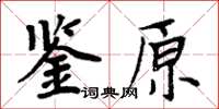 周炳元鑒原楷書怎么寫