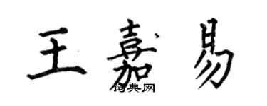 何伯昌王嘉易楷書個性簽名怎么寫