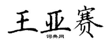 丁謙王亞賽楷書個性簽名怎么寫
