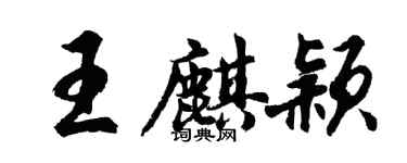 胡問遂王麒穎行書個性簽名怎么寫