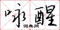 詠沼的意思_詠沼的解釋_國語詞典