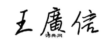 王正良王廣信行書個性簽名怎么寫