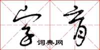 曾慶福字育草書怎么寫