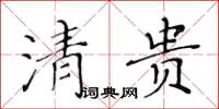 黃華生清貴楷書怎么寫