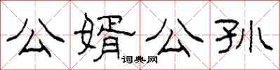 柯春海公婿公孫隸書怎么寫