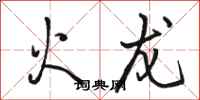 駱恆光火龍行書怎么寫