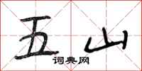 段相林五山行書怎么寫