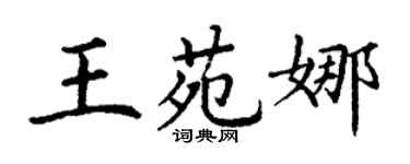 丁謙王苑娜楷書個性簽名怎么寫