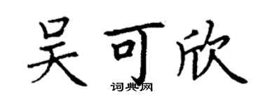 丁謙吳可欣楷書個性簽名怎么寫