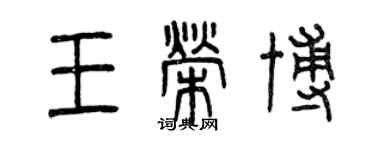 曾慶福王榮博篆書個性簽名怎么寫