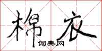 侯登峰棉衣楷書怎么寫