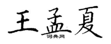 丁謙王孟夏楷書個性簽名怎么寫
