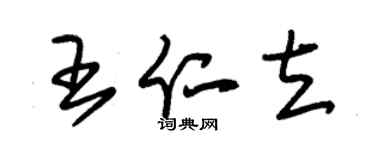 朱錫榮王仁立草書個性簽名怎么寫