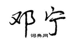 曾慶福鄧寧行書個性簽名怎么寫
