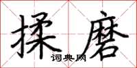 荊霄鵬揉磨楷書怎么寫