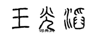 曾慶福王光滔篆書個性簽名怎么寫