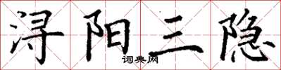 丁謙潯陽三隱楷書怎么寫