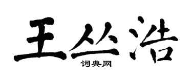 翁闓運王叢浩楷書個性簽名怎么寫