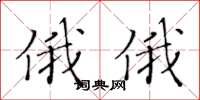 黃華生俄俄楷書怎么寫