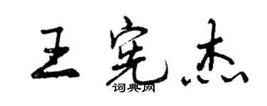 曾慶福王憲傑行書個性簽名怎么寫