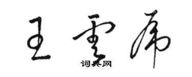 駱恆光王雲虎草書個性簽名怎么寫