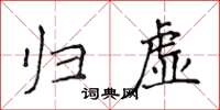 侯登峰歸虛楷書怎么寫