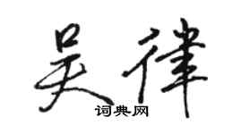 駱恆光吳律行書個性簽名怎么寫