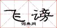 范連陞飛謗隸書怎么寫
