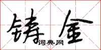 段相林鑄金行書怎么寫