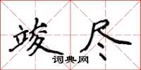 侯登峰竣盡楷書怎么寫