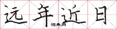 駱恆光遠年近日楷書怎么寫