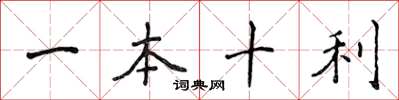 侯登峰一本十利楷書怎么寫