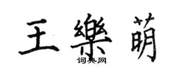 何伯昌王樂萌楷書個性簽名怎么寫