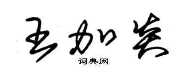 朱錫榮王加炎草書個性簽名怎么寫